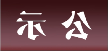 <a href='http://raox.haok9.com'>皇冠足球app官方下载</a>表面处理升级技改项目 环境影响评价公众参与第一次公示内容